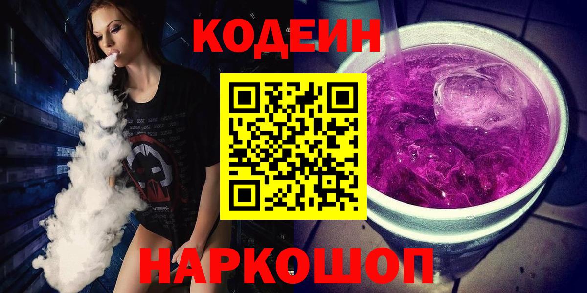 Кодеиновый сироп Lean Purple Drank  Вход с VPN  Codein Purple Drank  Надым 