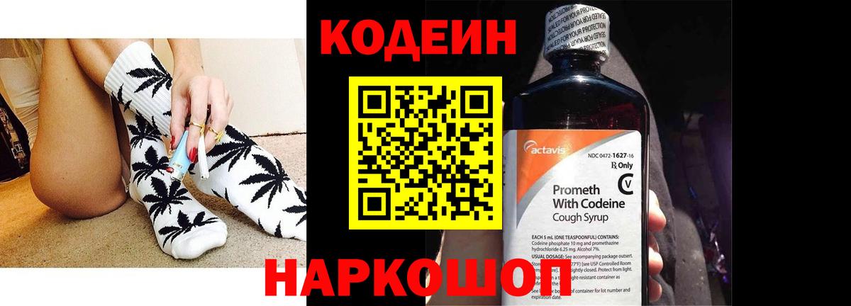 Кодеин Purple Drank Надым